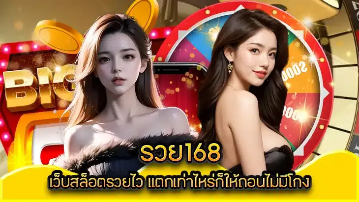 รวย168